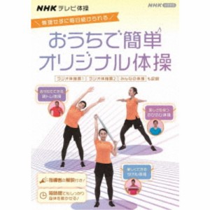 NHKテレビ体操 おうちで簡単オリジナル体操 〜ラジオ体操 第1／ラジオ体操 第2／みんなの体操／オリジナル体操〜 【DVD】