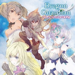 Dragon Guardian／少年騎士と3人の少女の英雄詩 【CD】