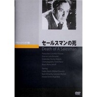 セールスマンの死  【DVD】