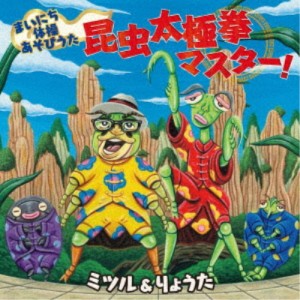 ミツル＆りょうた／まいにち体操あそびうた 昆虫太極拳マスター！ 【CD】