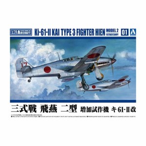 アオシマ 三式戦 飛燕 二型 増加試作機 キ61-II 【1／72 航空機 1】 (プラモデル)おもちゃ プラモデル