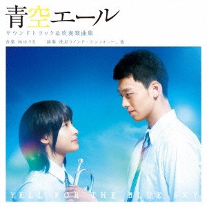 (V.A.)／青空エール サウンドトラック＆吹奏楽曲集 【CD】