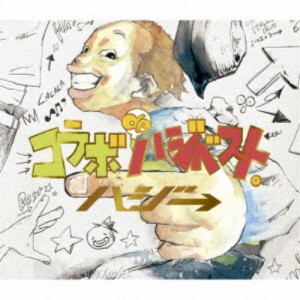 ハジ→／コラボ de ハジベスト。 (初回限定) 【CD+DVD】