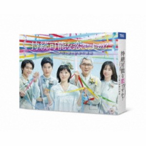 持続可能な恋ですか？ 〜父と娘の結婚行進曲〜 DVD-BOX 【DVD】