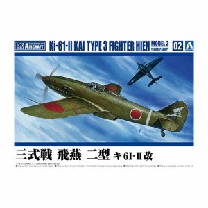 アオシマ 三式戦 飛燕 二型 キ61-II 【1／72 航空機 2】 (プラモデル)おもちゃ プラモデル