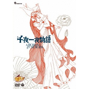 千夜一夜物語 【DVD】