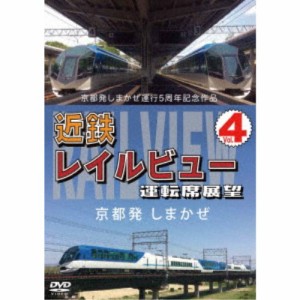 京都発しまかぜ運行5周年記念作品 近鉄 レイルビュー 運転席展望 Vol.4 京都発 しまかぜ 【DVD】