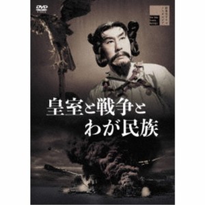 皇室と戦争とわが民族 【DVD】