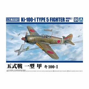 アオシマ 五式戦 一型 甲 キ100-I 【1／72 航空機 4】 (プラモデル)おもちゃ プラモデル