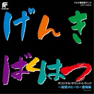 (アニメーション)／元気爆発ガンバルガー オリジナル・サウンド・トラック 〜秘密のヒーロー登場編 (初回限定) 【CD】