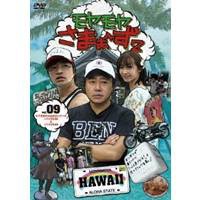 モヤモヤさまぁ〜ず2 VOL.9 モヤさまHAWAIIシリーズ(ハワイ2008＆ハワイ2009) 【DVD】