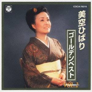 美空ひばり／美空ひばり  ゴールデンベスト  Vol.2 【CD】