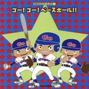 (教材)／ゴー！ゴー！ベースボール！！ 【CD】