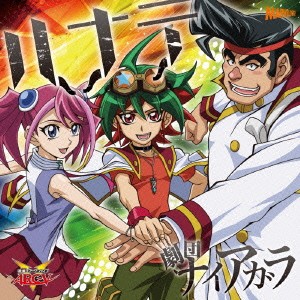 劇団ナイアガラ／ハナテ 【CD】