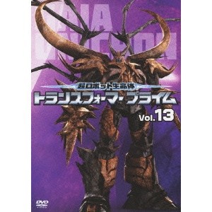 超ロボット生命体 トランスフォーマー プライム Vol.13 【DVD】