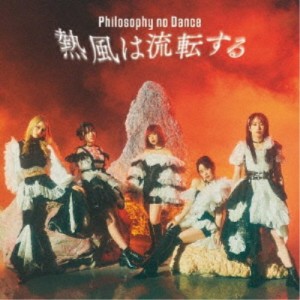 フィロソフィーのダンス／熱風は流転する (初回限定) 【CD+Blu-ray】