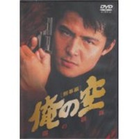 俺の空 刑事編 闇の制裁 【DVD】