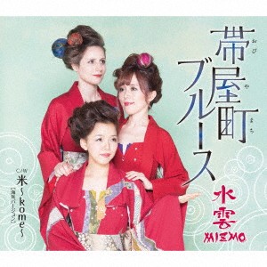 水雲-MIZMO-／帯屋町ブルース／米〜kome〜［海外バージョン］ 【CD】