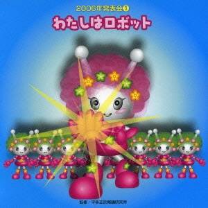 (教材)／わたしはロボット 【CD】