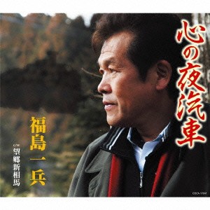 福島一兵／心の夜汽車 【CD】