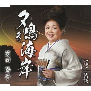 濱田陽子／夕鳴き海岸 c／w港…情話 【CD】