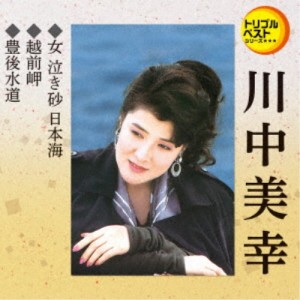 川中美幸／女 泣き砂 日本海／越前岬／豊後水道 【CD】