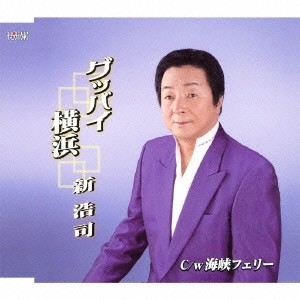 新浩司／グッバイ横浜／海峡フェリー 【CD】