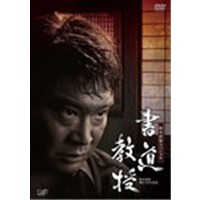 書道教授 【DVD】