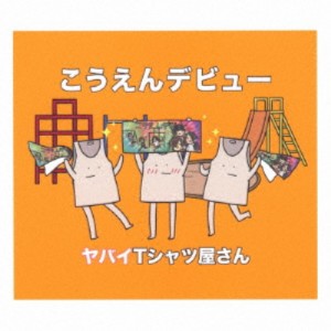 ヤバイTシャツ屋さん／こうえんデビュー《完全生産限定盤》 (初回限定) 【CD+DVD】