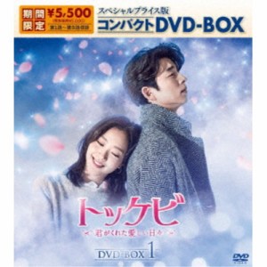 トッケビ〜君がくれた愛しい日々〜 スペシャルプライス版コンパクトDVD-BOX1《1話〜8話(全16話)》 (期間限定) 【DVD】