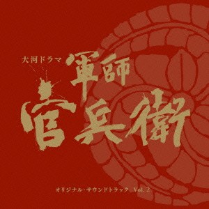 菅野祐悟／NHK大河ドラマ 軍師官兵衛 オリジナル・サウンドトラック Vol.2 【CD】