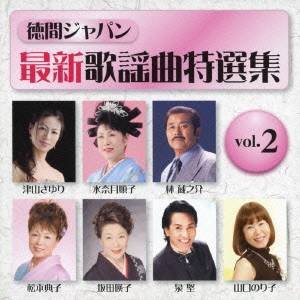 (オムニバス)／徳間ジャパン最新歌謡曲特選集 vol.2 【CD】