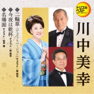 川中美幸／二輪草(デュエットバージョン)／今夜は乾杯／名場面 【CD】