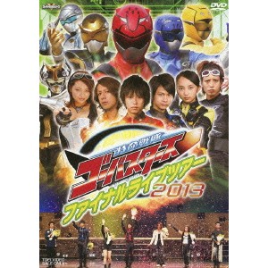 特命戦隊ゴーバスターズ ファイナルライブツアー2013 【DVD】