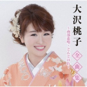 大沢桃子／大沢桃子全曲集〜南部恋唄・どんどはれ〜 【CD】