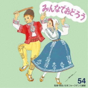 アンサンブル・アカデミア／みんなでおどろう 54 【CD】