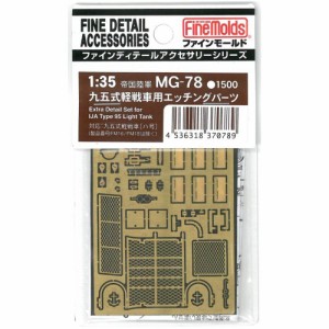 1／35 日本陸軍・九五式軽戦車エッチングパーツセット 【MG78】 (プラモデル ミリタリー用パーツ)おもちゃ プラモデル