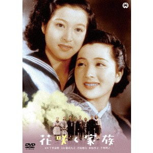 花咲く家族 【DVD】