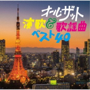 (オムニバス)／オール・ザット・演歌＆歌謡曲ベスト40 【CD】