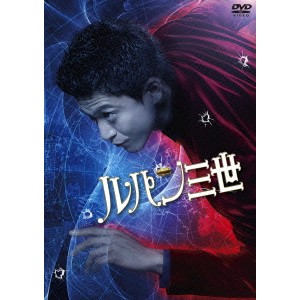 ルパン三世 スタンダード・エディション 【DVD】