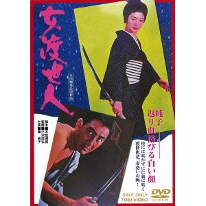 女渡世人 【DVD】