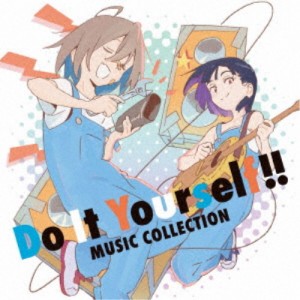 (V.A.)／Do It Yourself！！ -どぅー・いっと・ゆあせるふ- MUSIC COLLECTION 【CD】