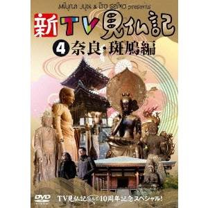 新TV見仏記4 奈良・斑鳩編 【DVD】