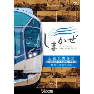 近鉄50000系 観光特急しまかぜ 近鉄名古屋編 賢島〜近鉄名古屋 【DVD】