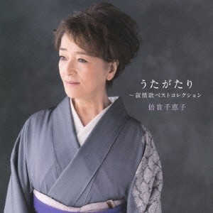 倍賞千恵子／うたがたり〜叙情歌ベストコレクション 【CD】