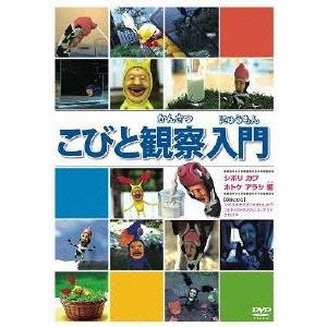 こびと観察入門 ボリ カワ ホトケ アラシ編 【DVD】