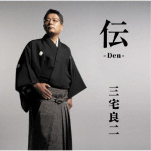 三宅良二／伝-Den- 【CD】