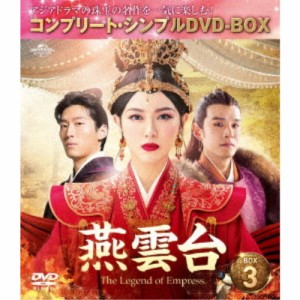 燕雲台-The Legend of Empress- BOX3 ＜コンプリート・シンプルDVD-BOX＞ (期間限定) 【DVD】