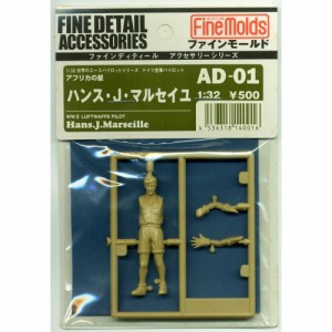 1／32 パイロットフィギュア ハンス・J・マルセイユ (独空軍) 【AD01】 (プラキット)おもちゃ プラモデル