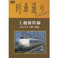 上越新幹線 あさひ号 上野〜新潟 【DVD】